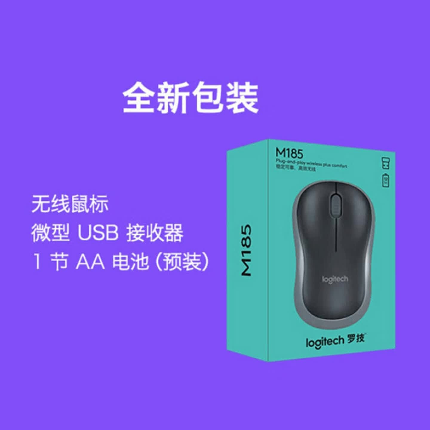 罗技（Logitech）M185无线鼠标