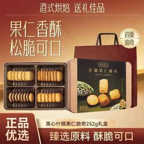 美心什锦果仁曲奇饼干（礼盒装）252g