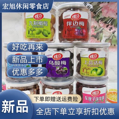 维巧臻品上品话梅45g
